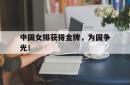 星空体育-中国女排获得金牌，为国争光！